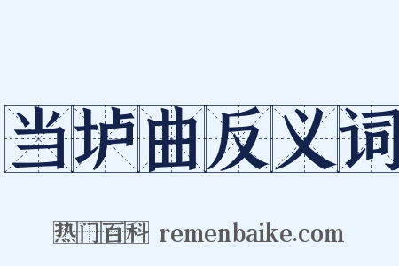 当垆曲反义词是什么意思的图片